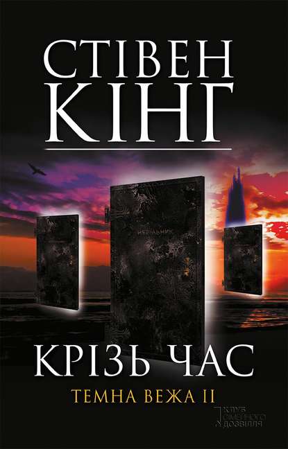 Крізь час. Темна вежа II - Читати Книгу (читати книги) 📘 Онлайн Українською Мовою 💙💛 Безкоштовно. Скачати книги у форматі PDF, EPUB, FB2 українською