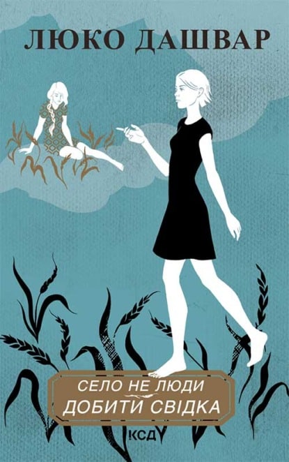 Село не люди – 2. Добити свідка - Читати Книгу (читати книги) 📘 Онлайн Українською Мовою 💙💛 Безкоштовно. Скачати книги у форматі PDF, EPUB, FB2 українською