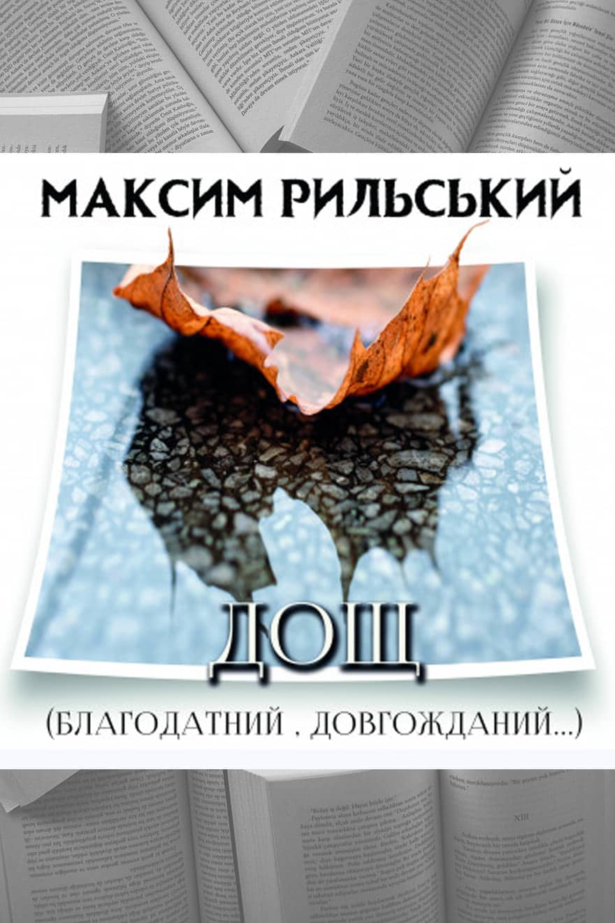 Дощ (“Благодатний, довгожданий…”) - Читати Книгу (читати книги) 📘 Онлайн Українською Мовою 💙💛 Безкоштовно. Скачати книги у форматі PDF, EPUB, FB2 українською
