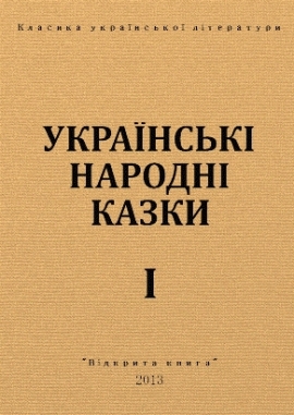 Українські казки 1, Народна творчість - Читати Книгу (читати книги) 📘 Онлайн Українською Мовою 💙💛 Безкоштовно. Скачати книги у форматі PDF, EPUB, FB2 українською