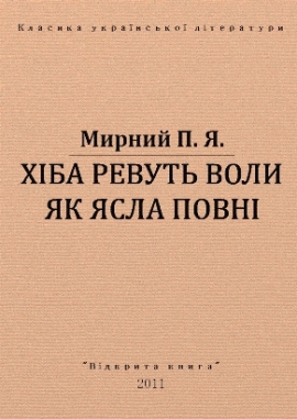 Хіба ревуть воли, як ясла повні, Мирний - Читати Книгу (читати книги) 📘 Онлайн Українською Мовою 💙💛 Безкоштовно. Скачати книги у форматі PDF, EPUB, FB2 українською