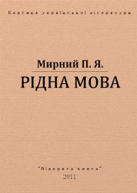 Рідна мова, Мирний - Читати Книгу (читати книги) 📘 Онлайн Українською Мовою 💙💛 Безкоштовно. Скачати книги у форматі PDF, EPUB, FB2 українською