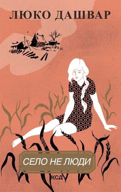 Село не люди - Читати Книгу (читати книги) 📘 Онлайн Українською Мовою 💙💛 Безкоштовно. Скачати книги у форматі PDF, EPUB, FB2 українською