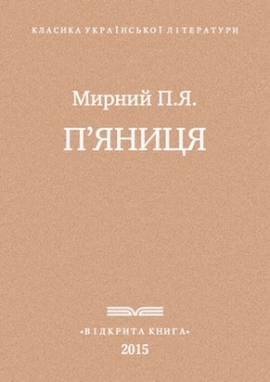 П'яниця, Мирний - Читати Книгу (читати книги) 📘 Онлайн Українською Мовою 💙💛 Безкоштовно. Скачати книги у форматі PDF, EPUB, FB2 українською