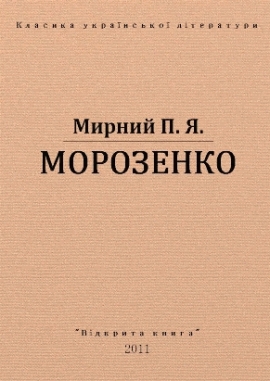 Морозенко, Мирний - Читати Книгу 📘 Онлайн Українською Мовою 💙💛 Безкоштовно