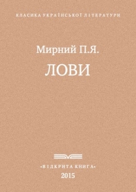 Лови, Мирний - Читати Книгу 📘 Онлайн Українською Мовою 💙💛 Безкоштовно