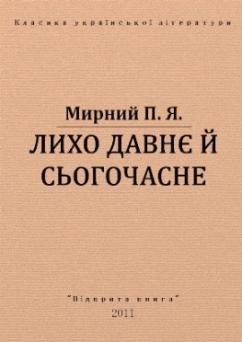 Лихо давнє й сьогочасне, Мирний - Читати Книгу 📘 Онлайн Українською Мовою 💙💛 Безкоштовно