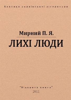 Лихі люди, Мирний - Читати Книгу 📘 Онлайн Українською Мовою 💙💛 Безкоштовно