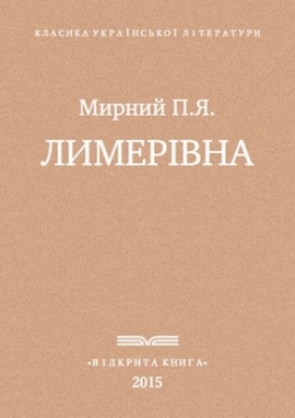 Лимерівна, Мирний - Читати Книгу (читати книги) Онлайн Українською Мовою Безкоштовно. Скачати книги у форматі PDF, EPUB, FB2 українською