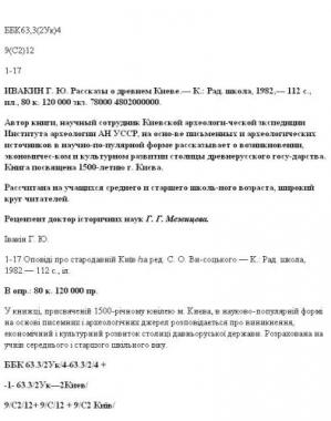 Оповіді про стародавній Київ, Івакін Г. - Читати Книгу 📘 Онлайн Українською Мовою 💙💛 Безкоштовно