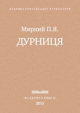 Дурниця, Мирний - Читати Книгу 📘 Онлайн Українською Мовою 💙💛 Безкоштовно