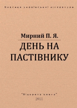День на пастівнику, Мирний - Читати Книгу (читати книги) 📘 Онлайн Українською Мовою 💙💛 Безкоштовно. Скачати книги у форматі PDF, EPUB, FB2 українською