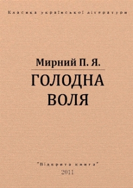 Голодна воля, Мирний - Читати Книгу 📘 Онлайн Українською Мовою 💙💛 Безкоштовно