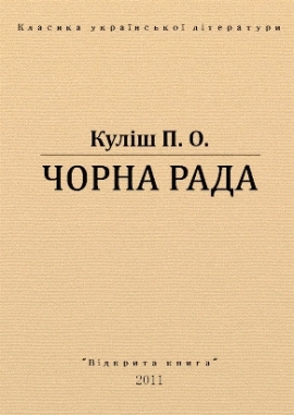 Чорна рада, Куліш П. - Читати Книгу 📘 Онлайн Українською Мовою 💙💛 Безкоштовно