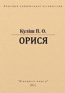 Орися, Куліш П. - Читати Книгу 📘 Онлайн Українською Мовою 💙💛 Безкоштовно