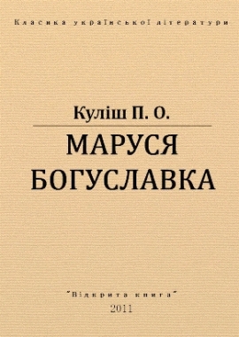 Маруся Богуславка, Куліш П. - Читати Книгу 📘 Онлайн Українською Мовою 💙💛 Безкоштовно