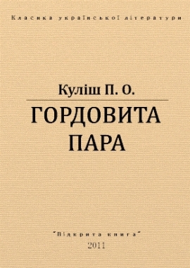 Гордовита пара, Куліш П. - Читати Книгу (читати книги) 📘 Онлайн Українською Мовою 💙💛 Безкоштовно. Скачати книги у форматі PDF, EPUB, FB2 українською