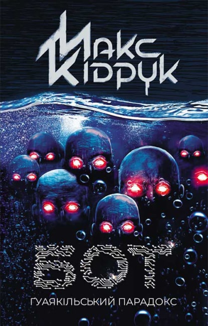 Бот. Ґуаякільський парадокс - Читати Книгу (читати книги) 📘 Онлайн Українською Мовою 💙💛 Безкоштовно. Скачати книги у форматі PDF, EPUB, FB2 українською