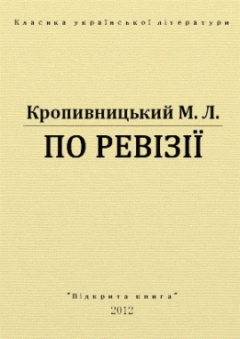 По ревізії, Кропивницький - Читати Книгу 📘 Онлайн Українською Мовою 💙💛 Безкоштовно