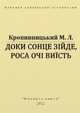 Доки сонце зійде, роса очі виїсть, Кропивницький - Читати Книгу 📘 Онлайн Українською Мовою 💙💛 Безкоштовно
