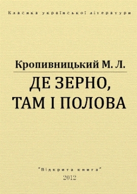 Де зерно, там і полова, Кропивницький - Читати Книгу 📘 Онлайн Українською Мовою 💙💛 Безкоштовно
