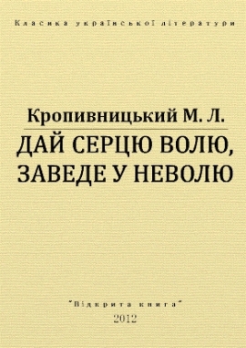 Дай серцю волю, заведе у неволю, Кропивницький - Читати Книгу 📘 Онлайн Українською Мовою 💙💛 Безкоштовно
