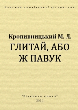 Глитай, або ж павук, Кропивницький - Читати Книгу 📘 Онлайн Українською Мовою 💙💛 Безкоштовно