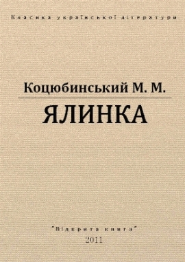 Ялинка, Коцюбинський - Читати Книгу 📘 Онлайн Українською Мовою 💙💛 Безкоштовно