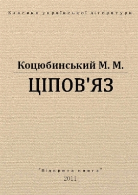 Ціпов'яз, Коцюбинський - Читати Книгу (читати книги) 📘 Онлайн Українською Мовою 💙💛 Безкоштовно. Скачати книги у форматі PDF, EPUB, FB2 українською