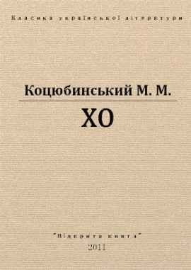 Хо, Коцюбинський - Читати Книгу 📘 Онлайн Українською Мовою 💙💛 Безкоштовно