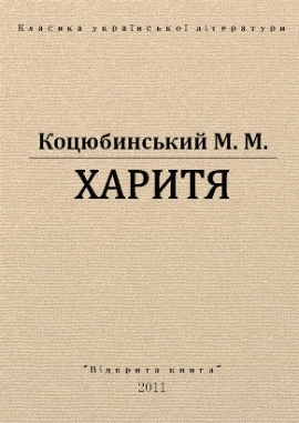 Харитя, Коцюбинський - Читати Книгу (читати книги) 📘 Онлайн Українською Мовою 💙💛 Безкоштовно. Скачати книги у форматі PDF, EPUB, FB2 українською