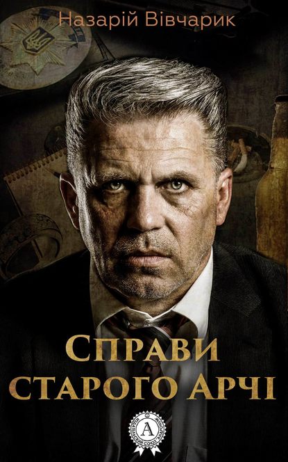 Справи старого Арчі - Читати Книгу (читати книги) 📘 Онлайн Українською Мовою 💙💛 Безкоштовно. Скачати книги у форматі PDF, EPUB, FB2 українською