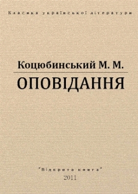 Оповідання, Коцюбинський - Читати Книгу 📘 Онлайн Українською Мовою 💙💛 Безкоштовно