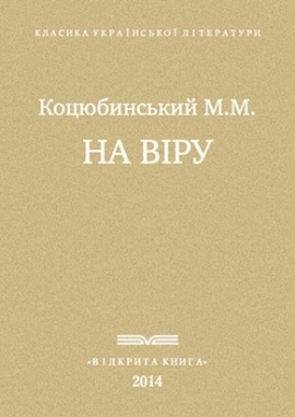 На віру, Коцюбинський - Читати Книгу (читати книги) 📘 Онлайн Українською Мовою 💙💛 Безкоштовно. Скачати книги у форматі PDF, EPUB, FB2 українською