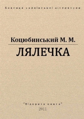 Лялечка, Коцюбинський - Читати Книгу (читати книги) 📘 Онлайн Українською Мовою 💙💛 Безкоштовно. Скачати книги у форматі PDF, EPUB, FB2 українською