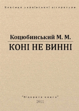 Коні не винні, Коцюбинський - Читати Книгу 📘 Онлайн Українською Мовою 💙💛 Безкоштовно