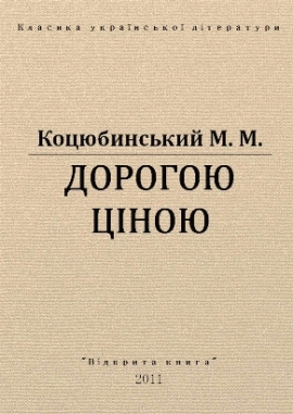 Дорогою ціною, Коцюбинський - Читати Книгу 📘 Онлайн Українською Мовою 💙💛 Безкоштовно