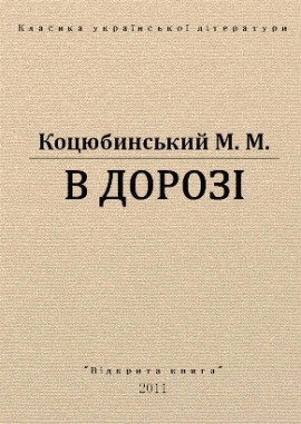 В дорозі, Коцюбинський - Читати Книгу (читати книги) 📘 Онлайн Українською Мовою 💙💛 Безкоштовно. Скачати книги у форматі PDF, EPUB, FB2 українською