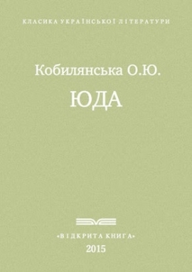 Юда, Ольга Кобилянська - Читати Книгу 📘 Онлайн Українською Мовою 💙💛 Безкоштовно