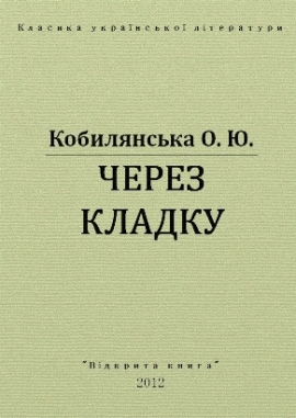 Через кладку, Ольга Кобилянська - Читати Книгу (читати книги) 📘 Онлайн Українською Мовою 💙💛 Безкоштовно. Скачати книги у форматі PDF, EPUB, FB2 українською