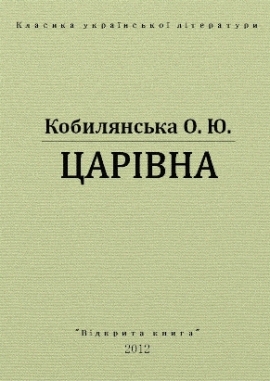 Царівна, Ольга Кобилянська - Читати Книгу 📘 Онлайн Українською Мовою 💙💛 Безкоштовно