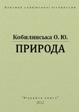 Природа, Ольга Кобилянська - Читати Книгу 📘 Онлайн Українською Мовою 💙💛 Безкоштовно