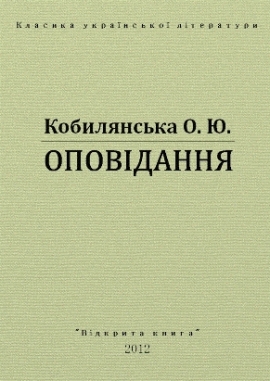 Оповідання, Ольга Кобилянська - Читати Книгу 📘 Онлайн Українською Мовою 💙💛 Безкоштовно