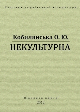 Некультурна, Ольга Кобилянська - Читати Книгу 📘 Онлайн Українською Мовою 💙💛 Безкоштовно