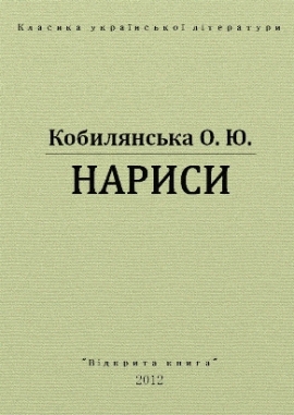 Нариси, Ольга Кобилянська - Читати Книгу (читати книги) 📘 Онлайн Українською Мовою 💙💛 Безкоштовно. Скачати книги у форматі PDF, EPUB, FB2 українською
