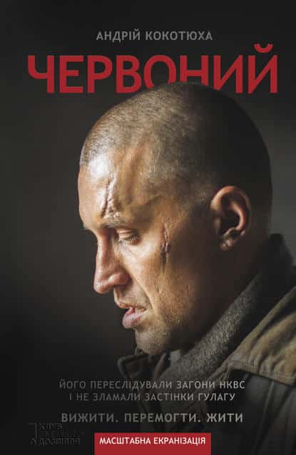 Червоний - Читати Книгу (читати книги) 📘 Онлайн Українською Мовою 💙💛 Безкоштовно. Скачати книги у форматі PDF, EPUB, FB2 українською