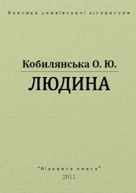 Людина, Ольга Кобилянська - Читати Книгу (читати книги) 📘 Онлайн Українською Мовою 💙💛 Безкоштовно. Скачати книги у форматі PDF, EPUB, FB2 українською