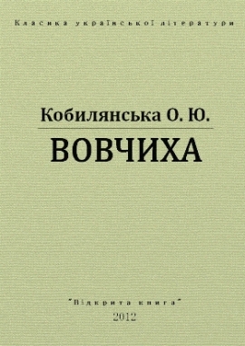 Вовчиха, Ольга Кобилянська - Читати Книгу 📘 Онлайн Українською Мовою 💙💛 Безкоштовно