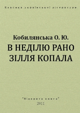 В неділю рано зілля копала, Ольга Кобилянська - Читати Книгу (читати книги) 📘 Онлайн Українською Мовою 💙💛 Безкоштовно. Скачати книги у форматі PDF, EPUB, FB2 українською