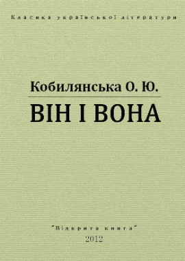 Він і вона, Ольга Кобилянська - Читати Книгу 📘 Онлайн Українською Мовою 💙💛 Безкоштовно